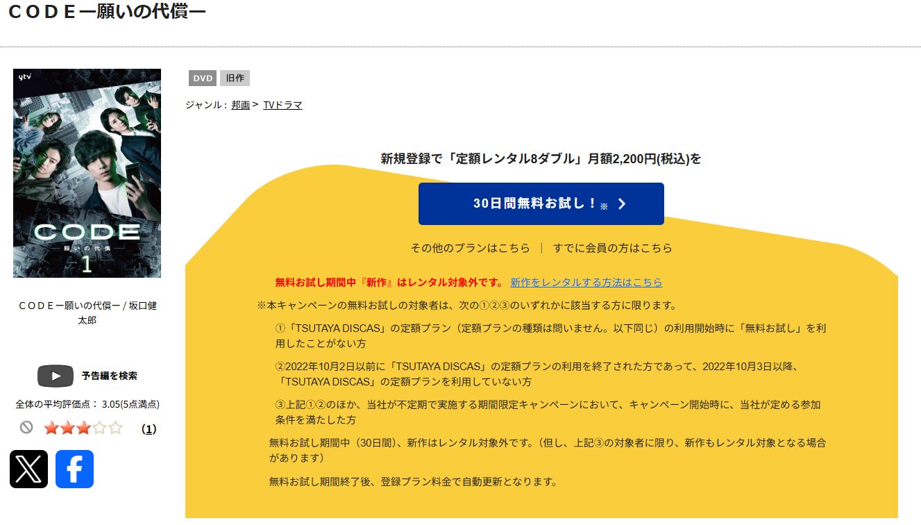 TSUTAYA DISCASのCODE(コード) ー願いの代償ー