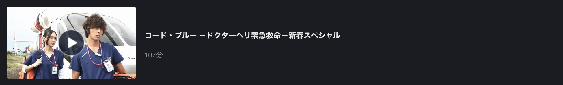 FODのコードブルー新春スペシャル配信画像