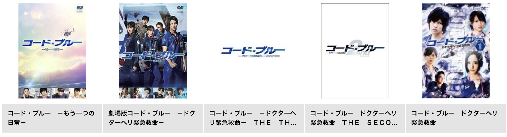 TSUTAYA DISCASのコードブルー