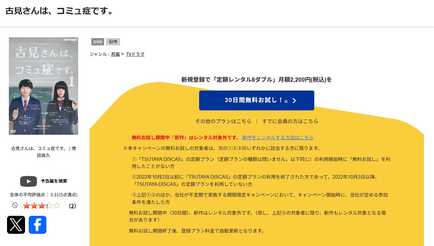 TSUTAYA DISCASの古見さんは、コミュ症です。