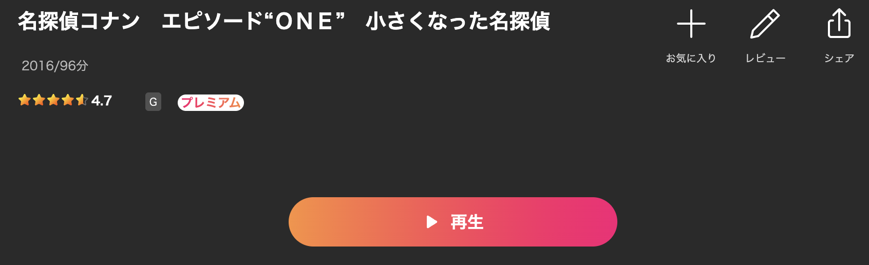 Leminoの名探偵コナン エピソード“ONE” 小さくなった名探偵配信画像