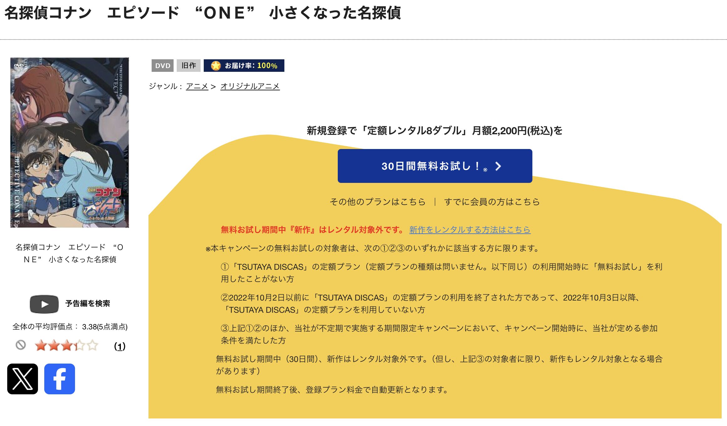 TSUTAYA DISCASの名探偵コナン エピソード“ONE” 小さくなった名探偵