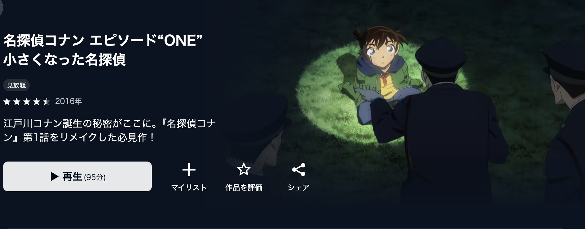 U-NEXTの名探偵コナン エピソード“ONE” 小さくなった名探偵配信画像