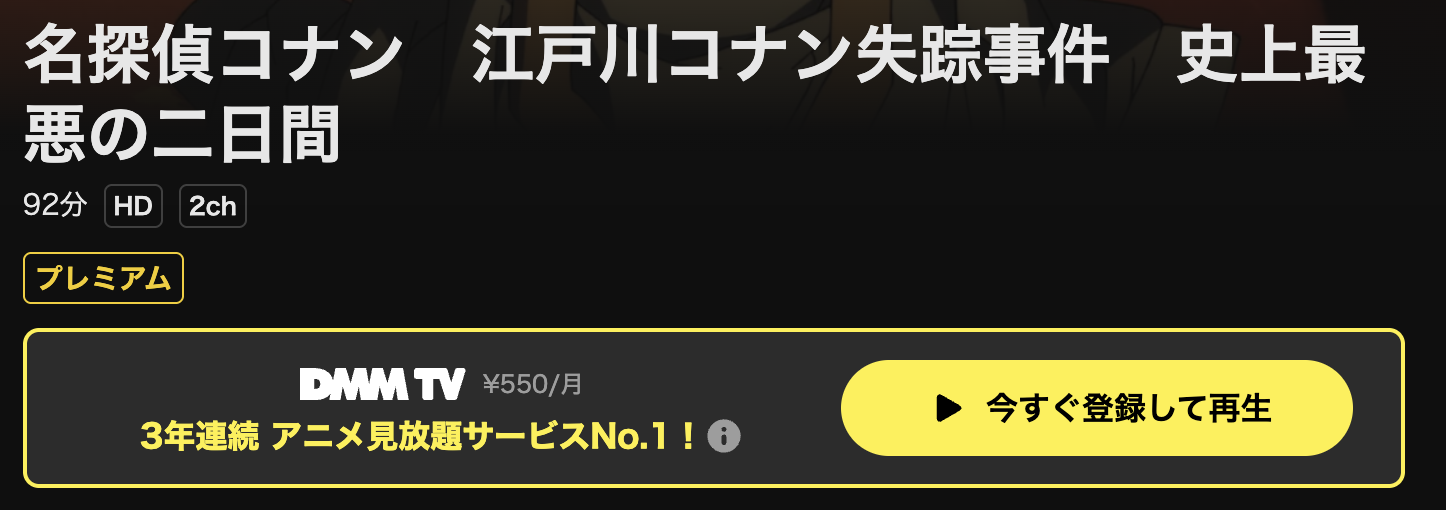 DMM TVの名探偵コナン 江戸川コナン失踪事件 史上最悪の二日間配信画像
