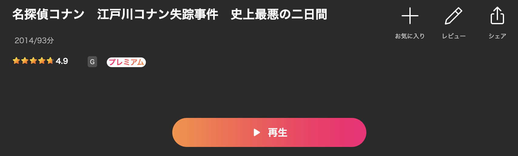 Leminoの名探偵コナン 江戸川コナン失踪事件 史上最悪の二日間配信画像