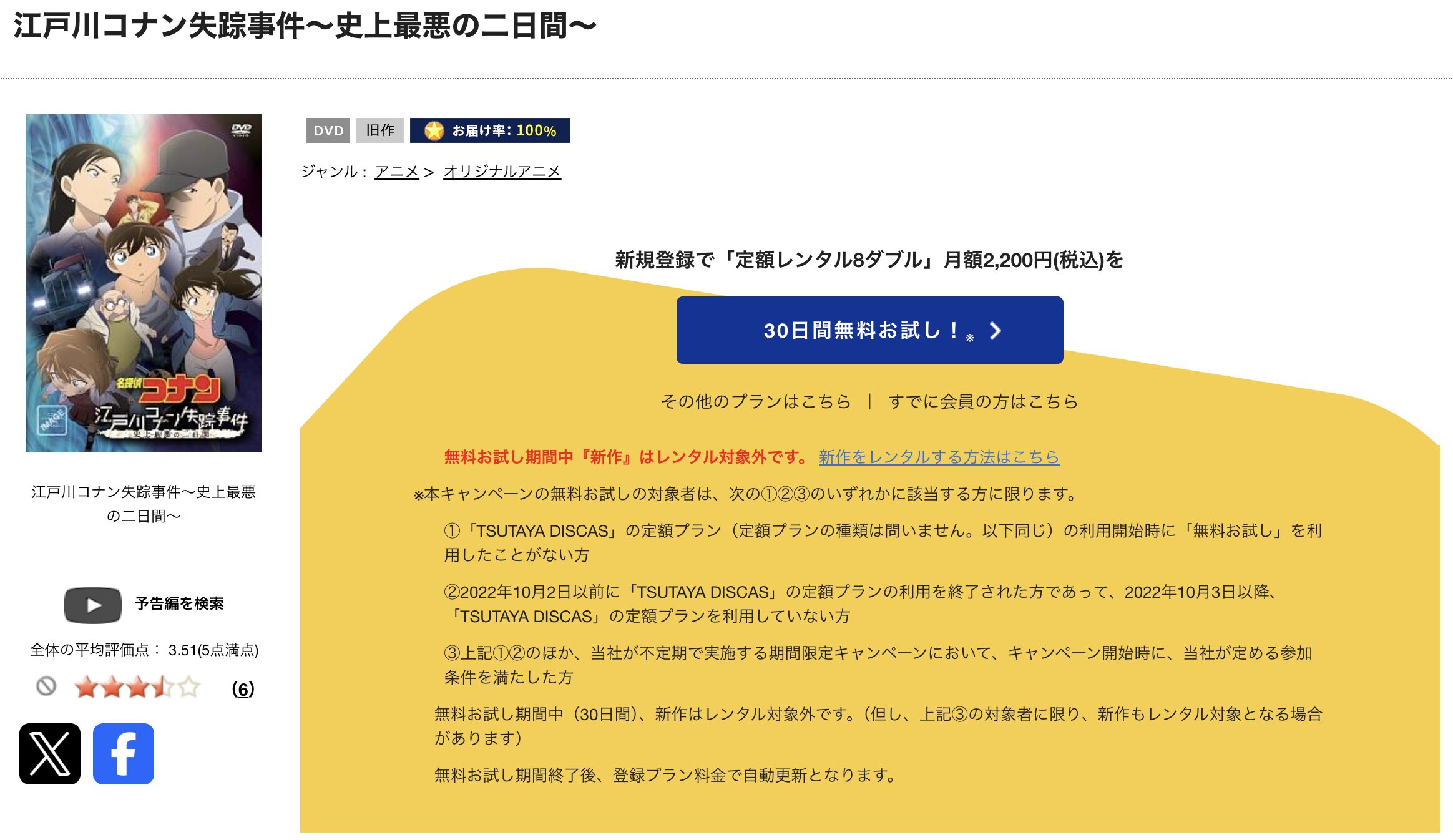 TSUTAYA DISCASの名探偵コナン 江戸川コナン失踪事件 史上最悪の二日間