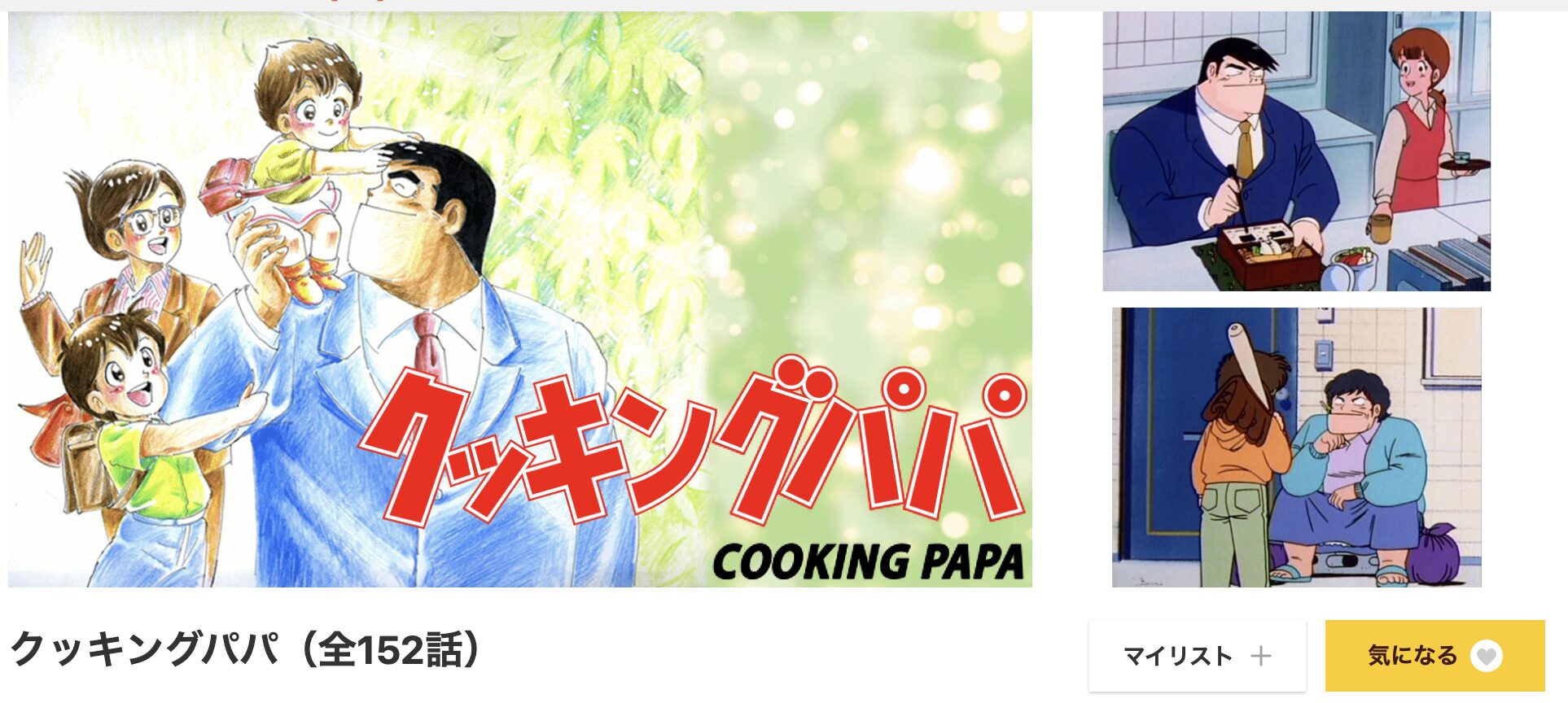 dアニメストアのクッキングパパ配信画像