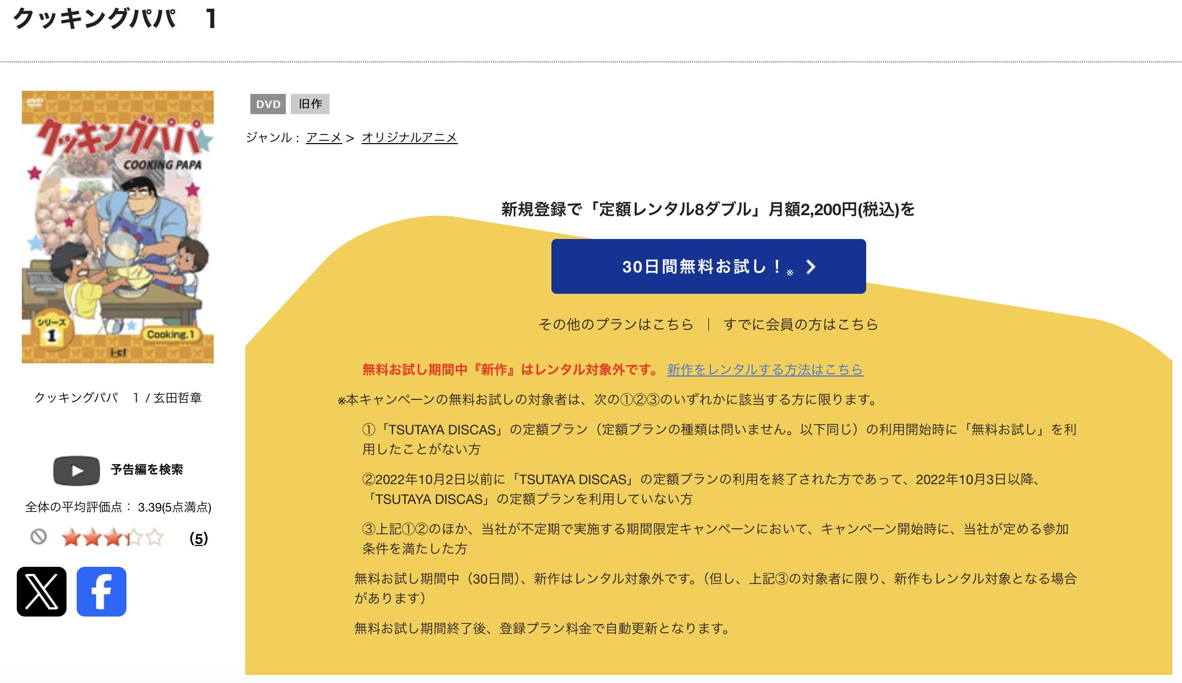 TSUTAYA DISCASのクッキングパパ