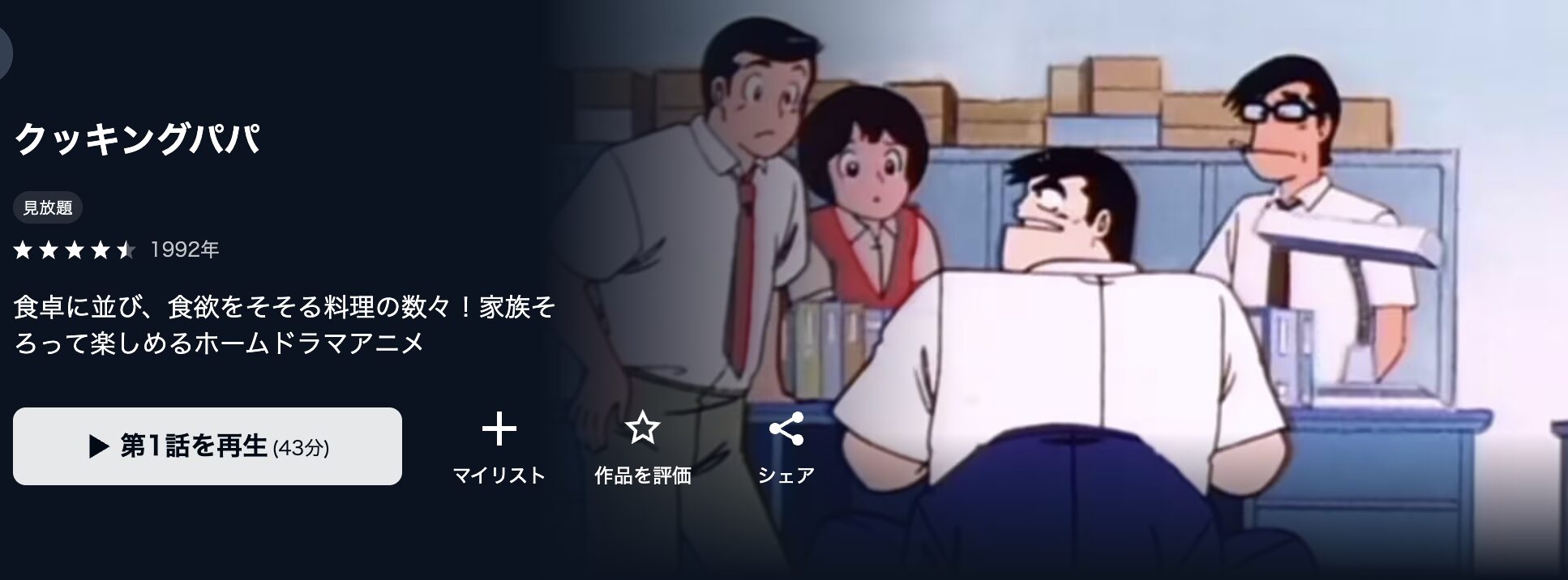 U-NEXTのクッキングパパ配信画像