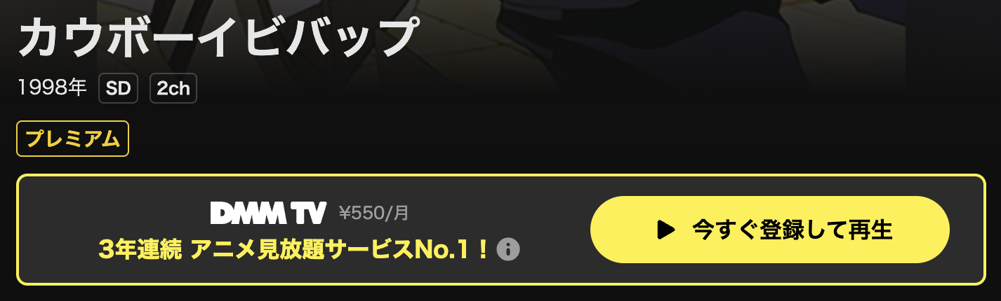 DMM TVのカウボーイビバップ配信画像