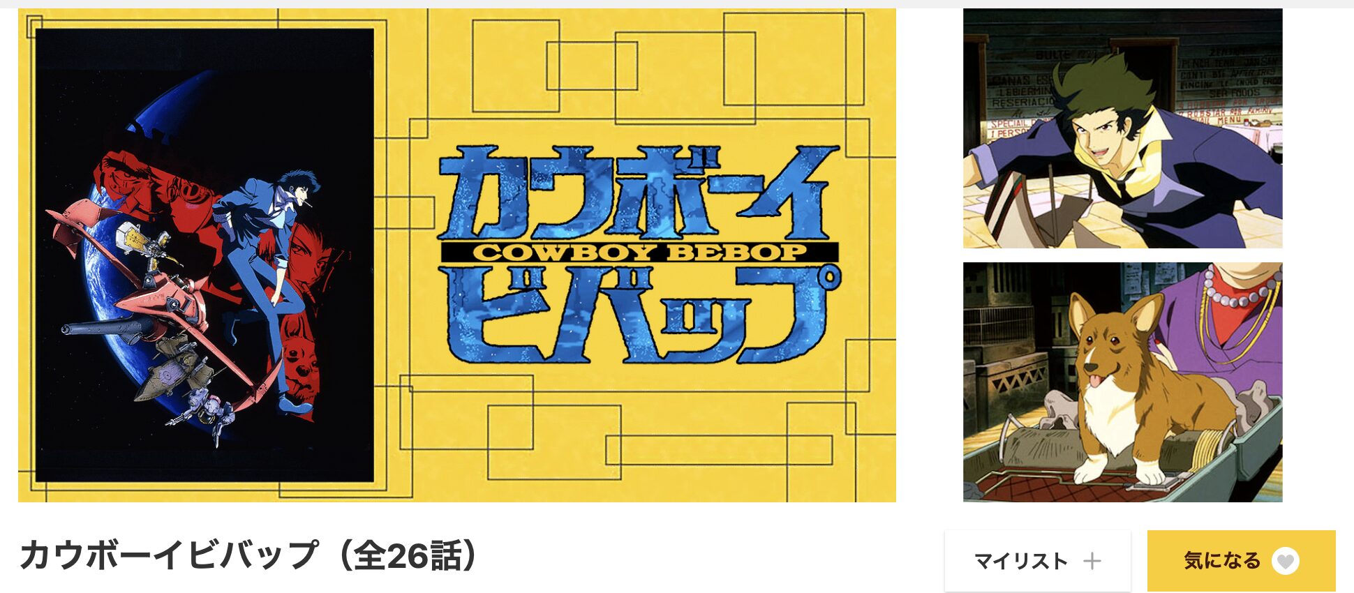 dアニメストアのカウボーイビバップ配信画像