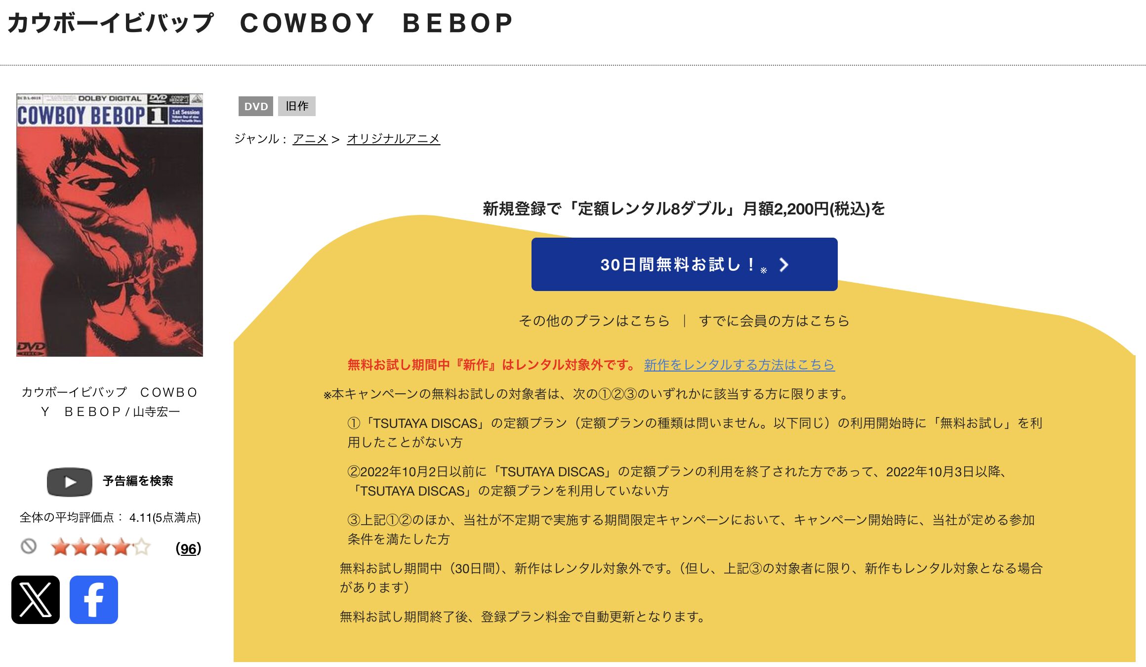 TSUTAYA DISCASのカウボーイビバップ