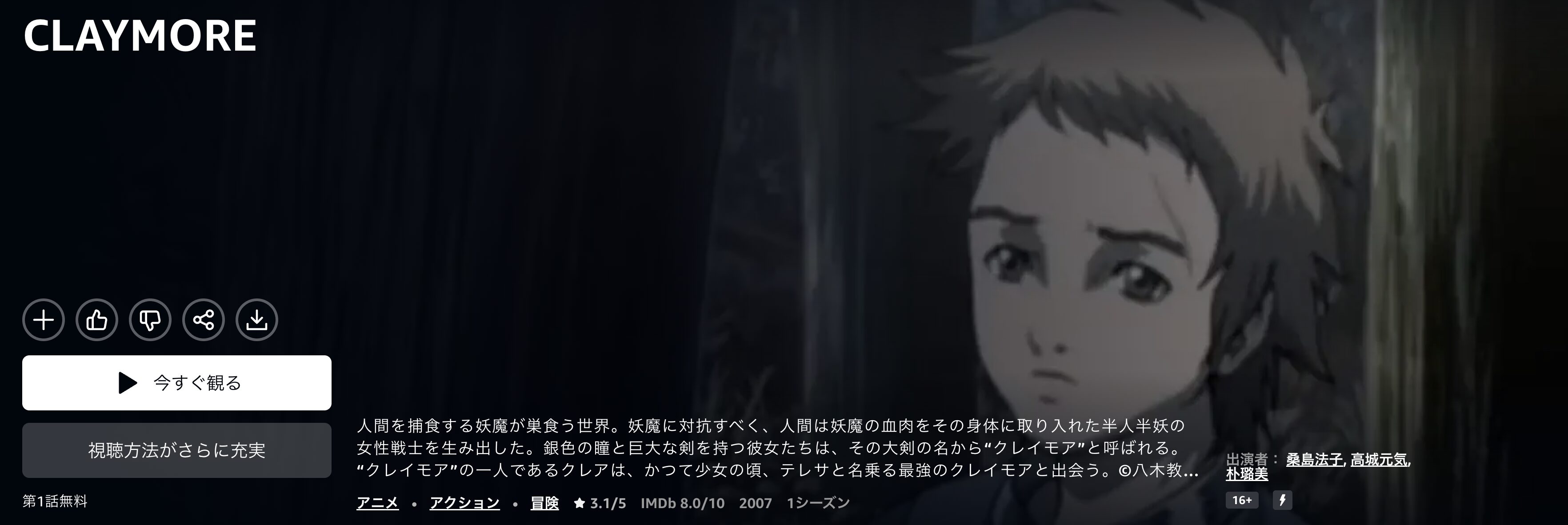 AmazonプライムのCLAYMORE配信画像