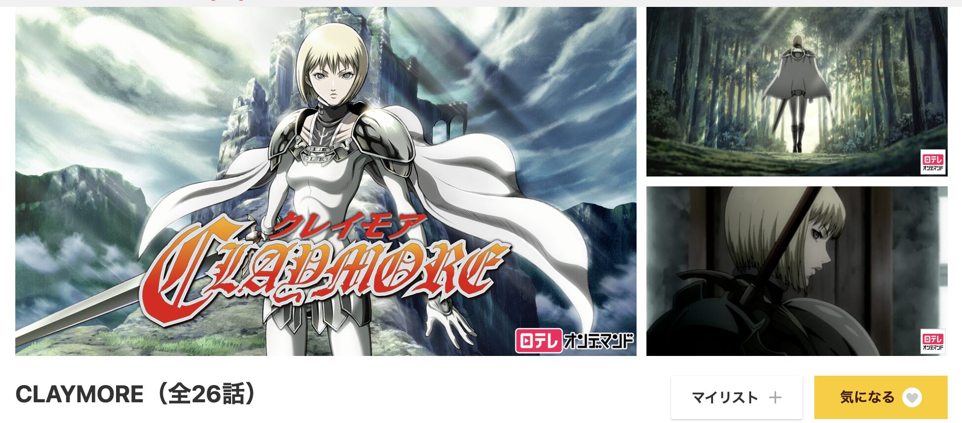 dアニメストアのCLAYMORE配信画像