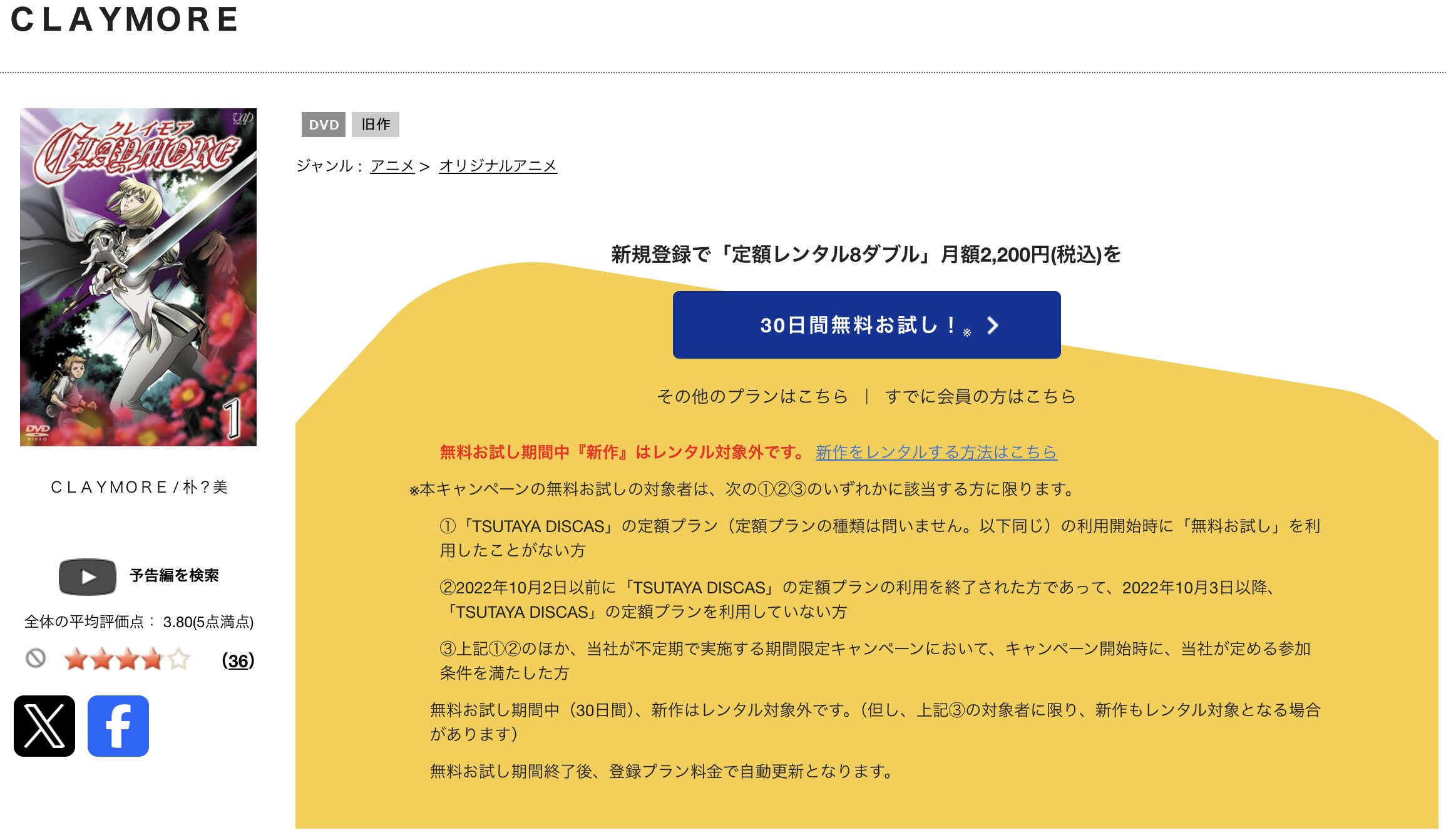 TSUTAYA DISCASのCLAYMORE
