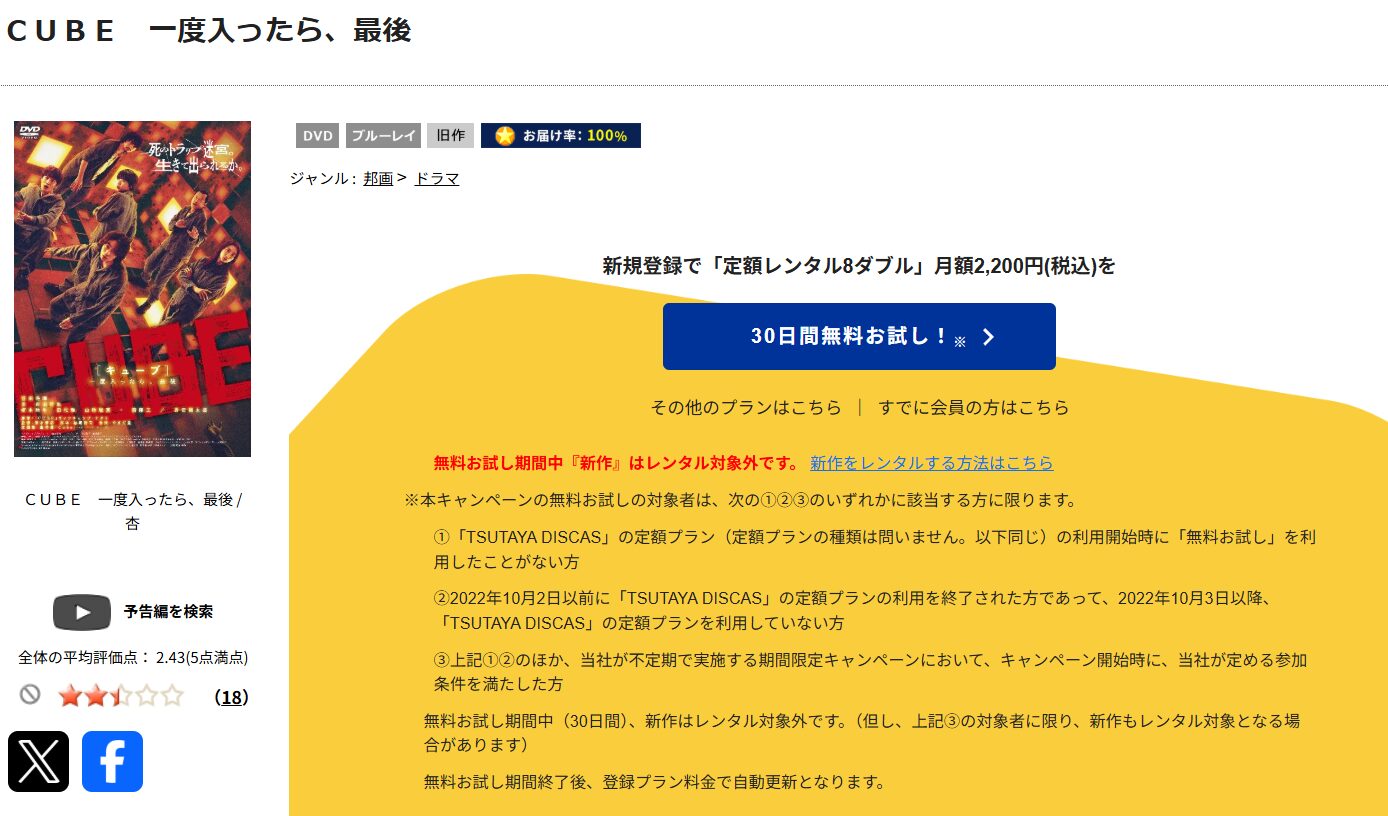 TSUTAYA DISCASのCUBE 一度入ったら、最後