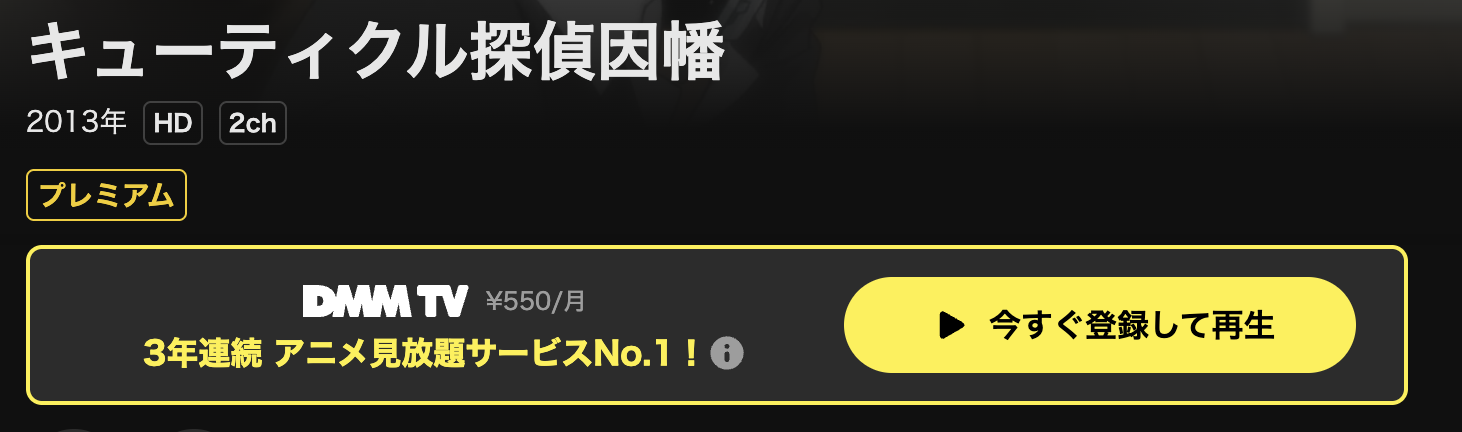 DMM TVのキューティクル探偵因幡配信画像