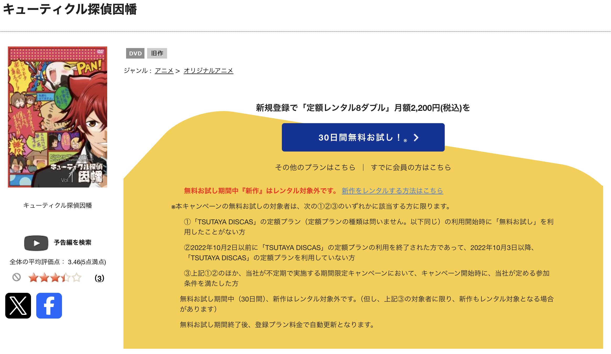 TSUTAYA DISCASのキューティクル探偵因幡