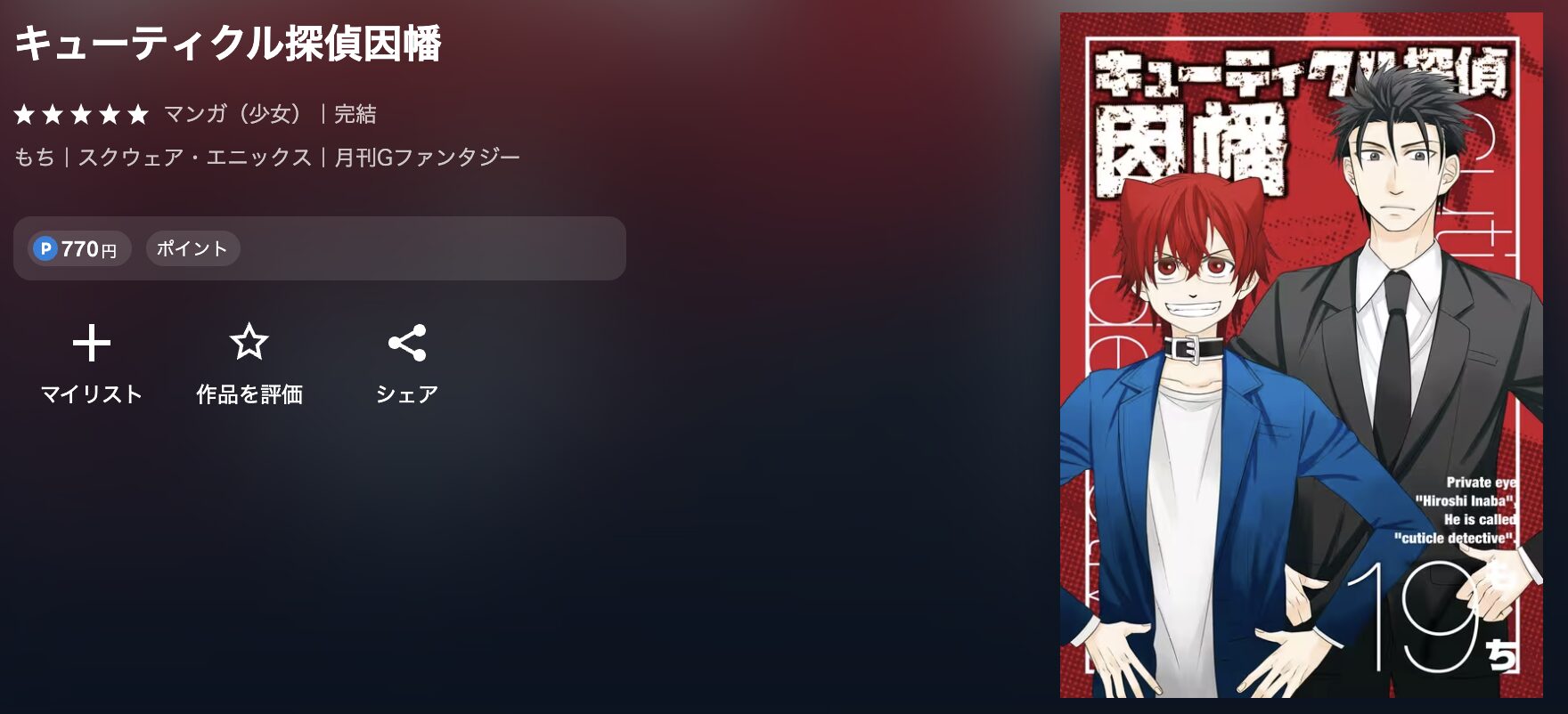 U-NEXTのキューティクル探偵因幡 配信画像