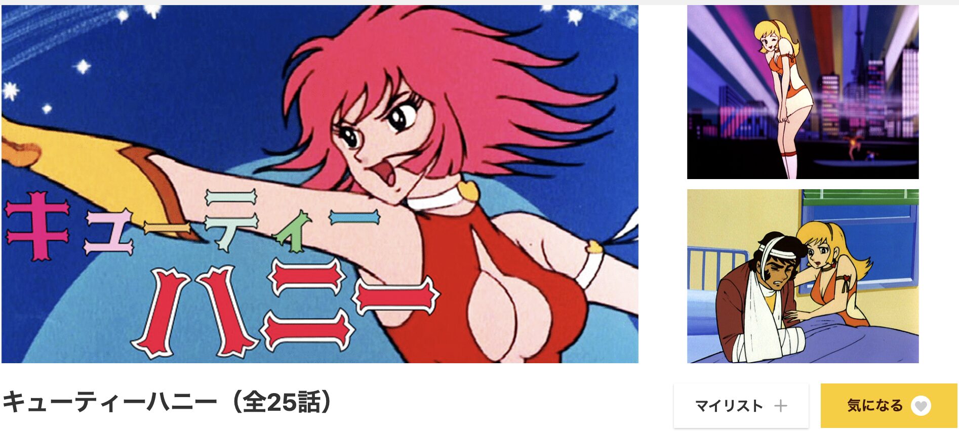 dアニメストアのキューティーハニー配信画像