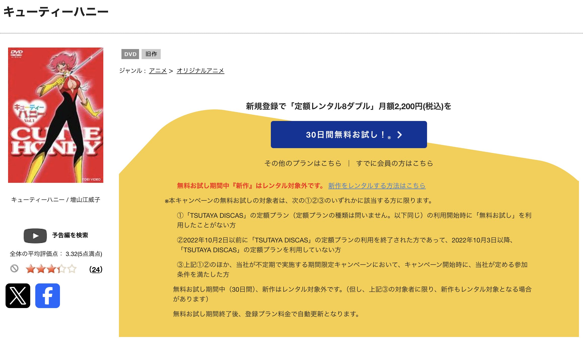 TSUTAYA DISCASのキューティーハニー