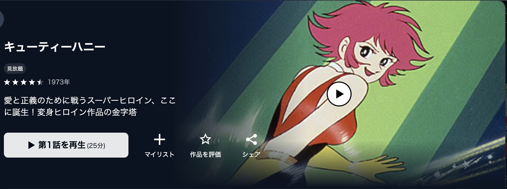 U-NEXTのキューティーハニー配信画像