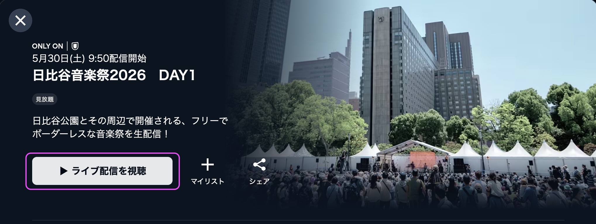 日比谷音楽祭2026　視聴方法