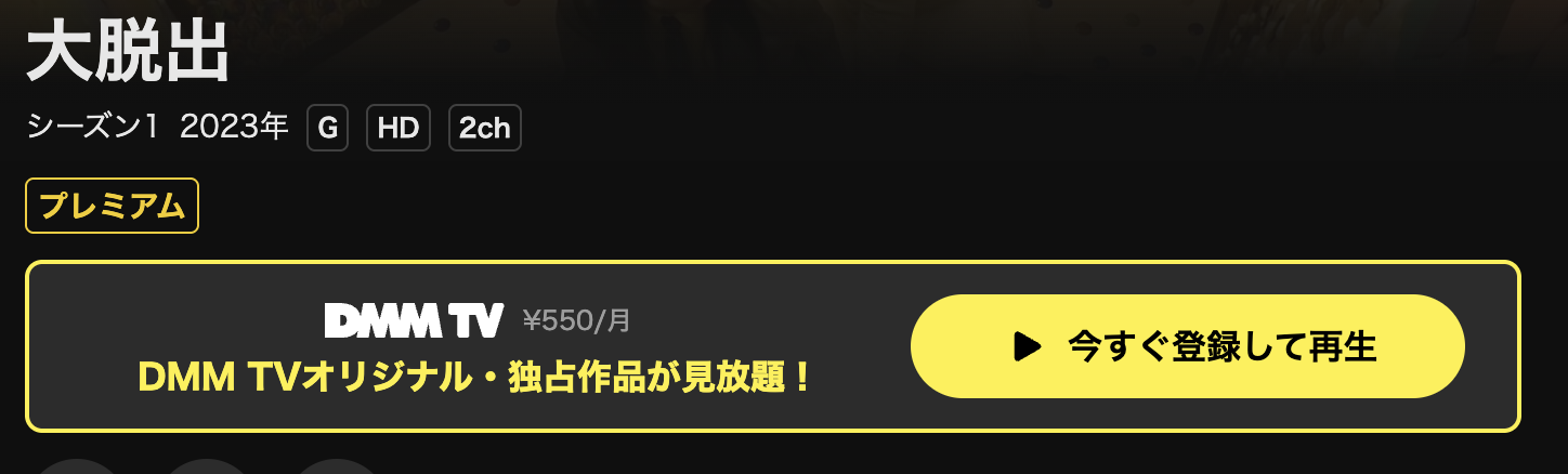 DMM TVの大脱出配信画像