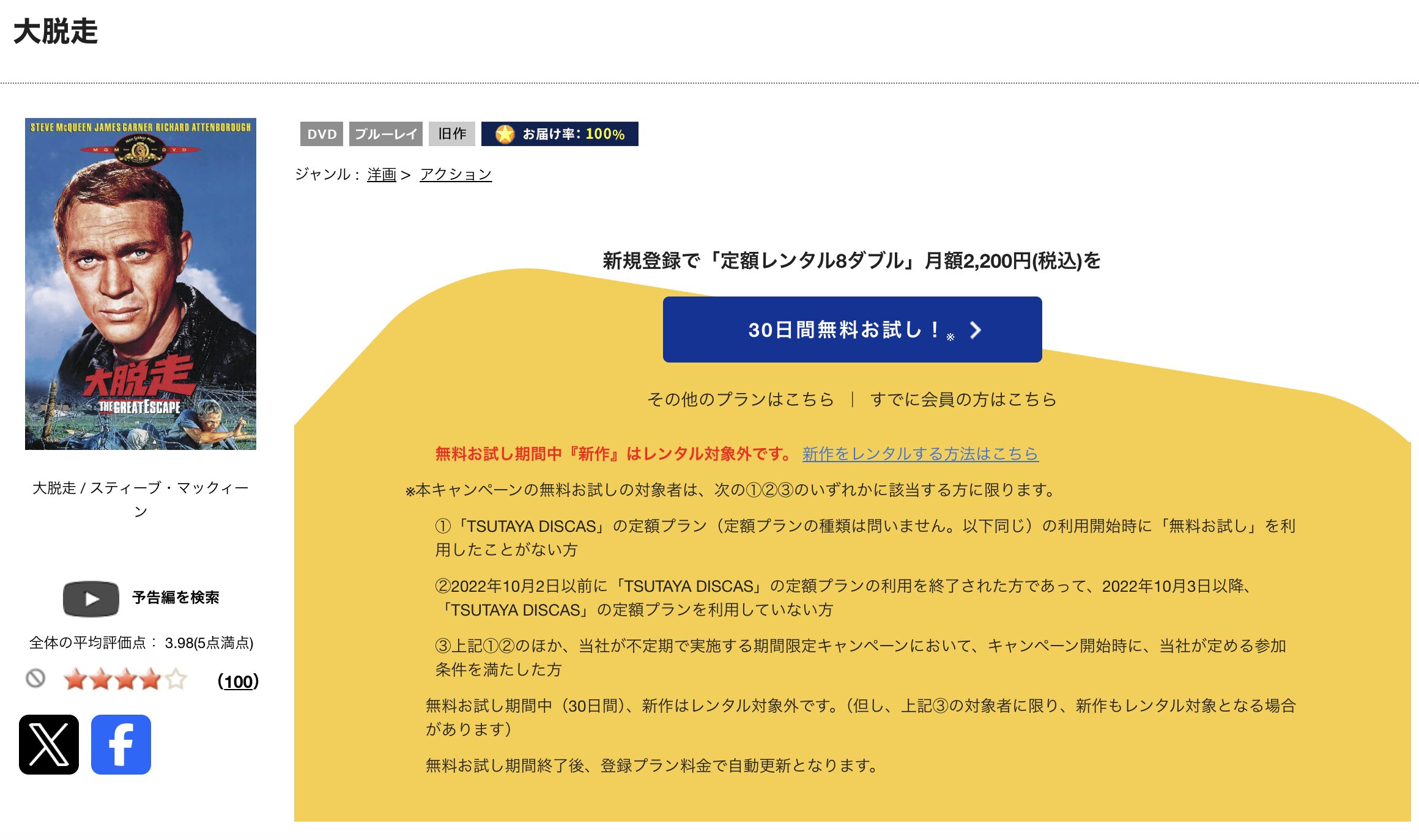 TSUTAYA DISCASの大脱走