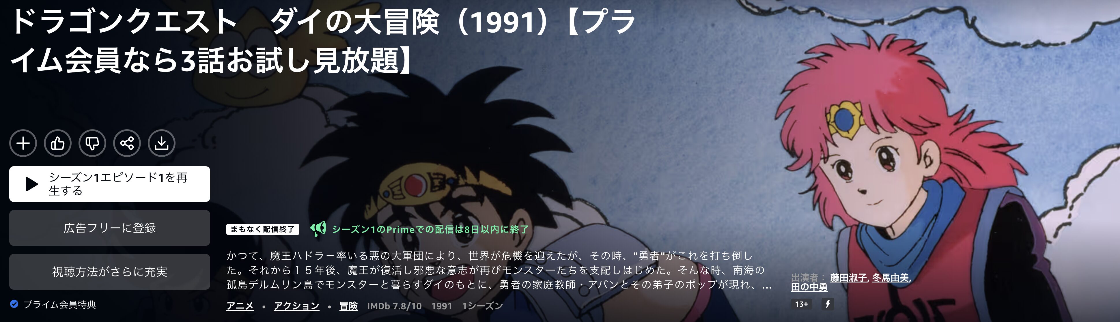 アニメ｜ドラゴンクエスト ダイの大冒険(1991)の動画を無料で見れる