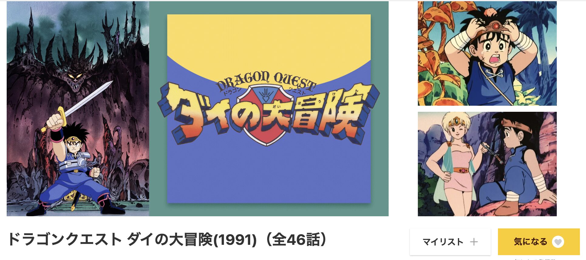 アニメ｜ドラゴンクエスト ダイの大冒険(1991)の動画を無料で見れる