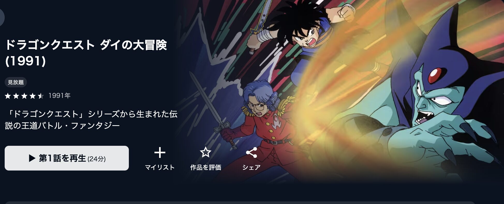 アニメ｜ドラゴンクエスト ダイの大冒険(1991)の動画を無料で見れる