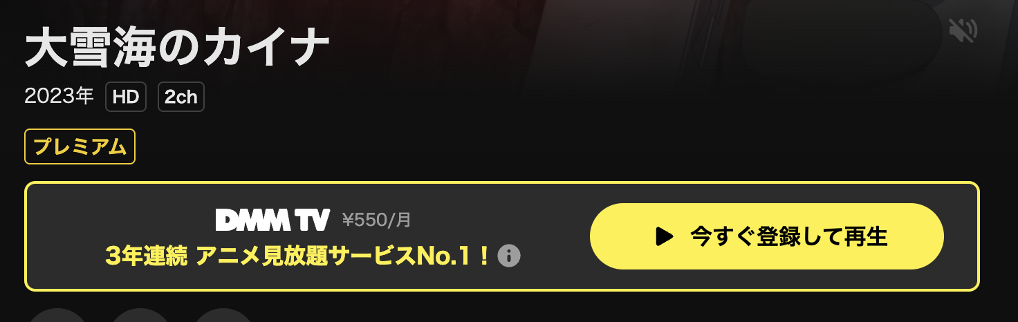 DMM TVの大雪海のカイナ配信画像