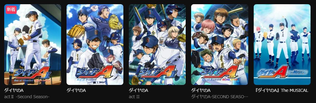DMM TVのダイヤのAシリーズ配信画像