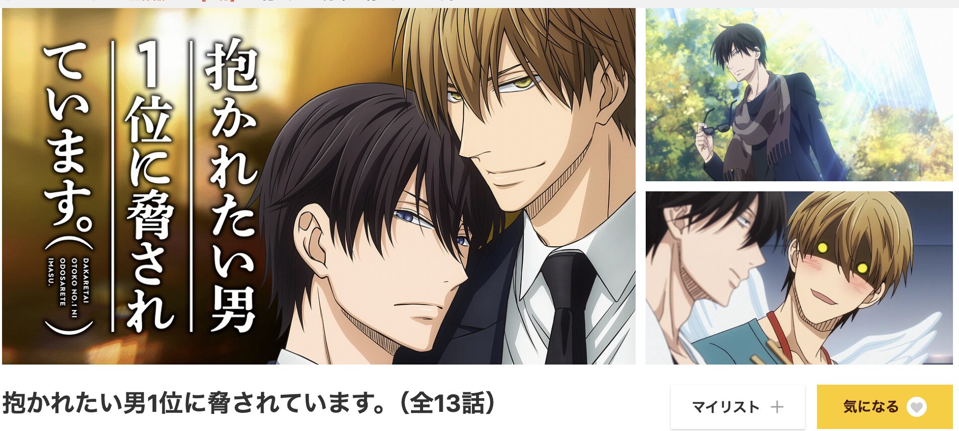 dアニメストアの抱かれたい男1位に脅されています。配信画像