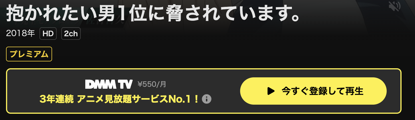 DMM TVの抱かれたい男1位に脅されています。配信画像