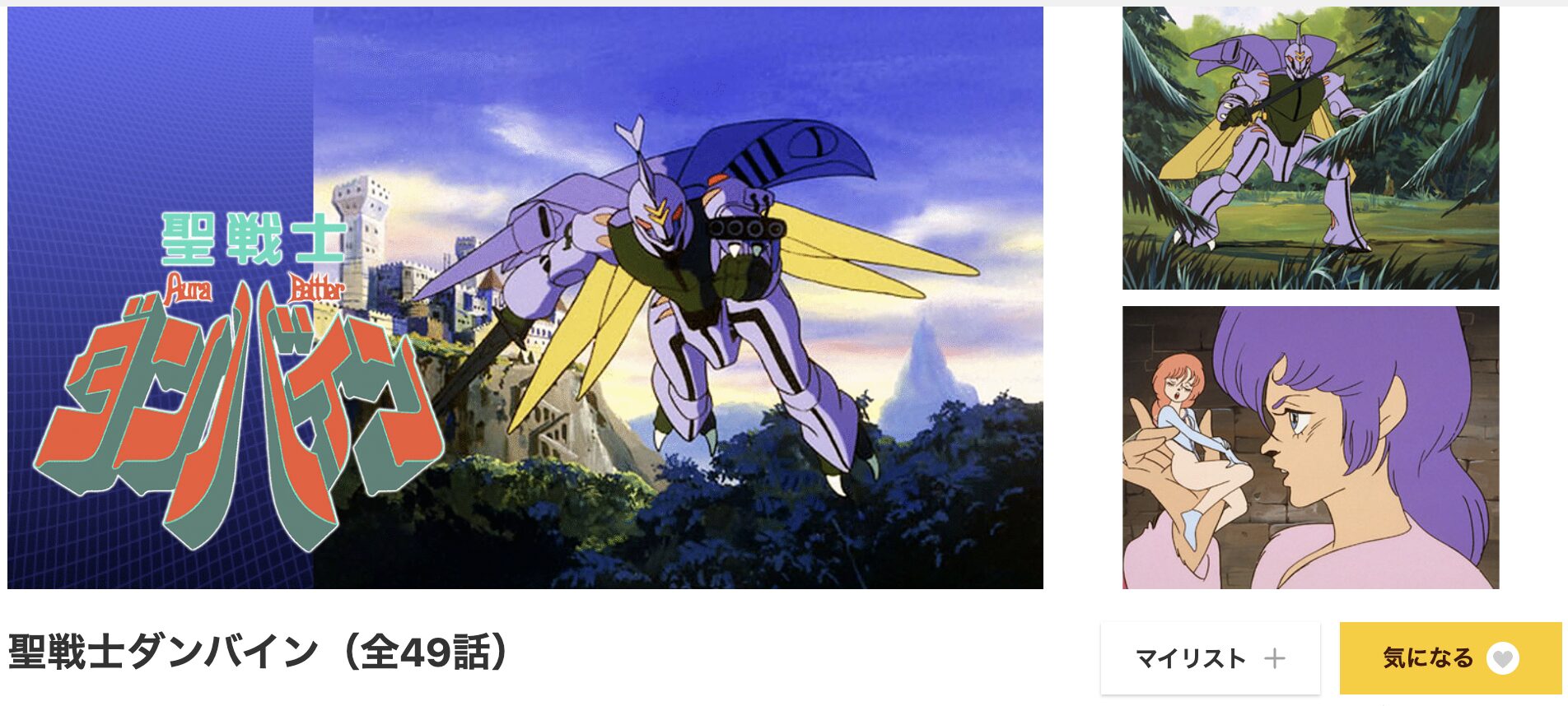 dアニメストアの聖戦士ダンバイン配信画像