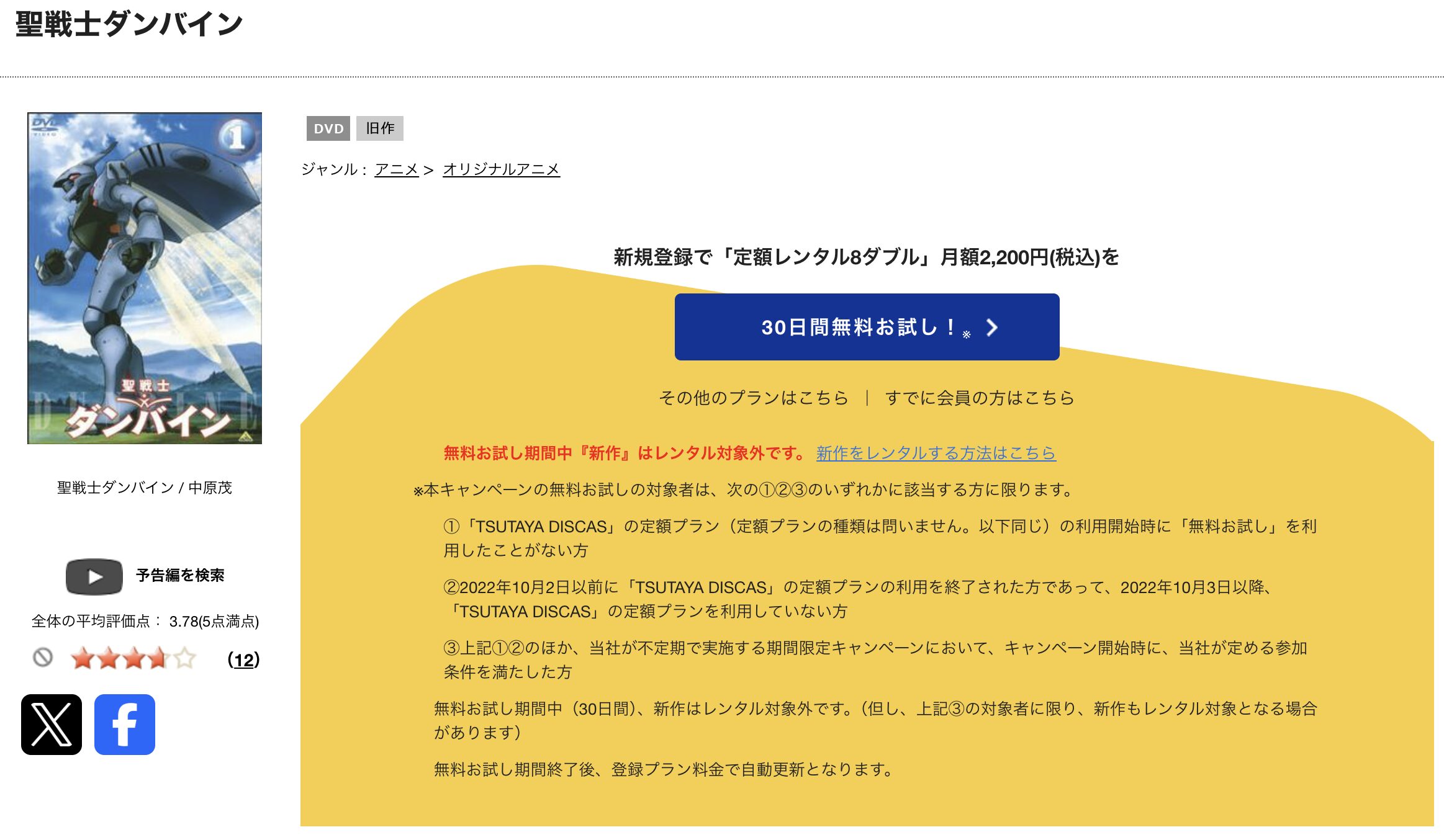 TSUTAYA DISCASの聖戦士ダンバイン