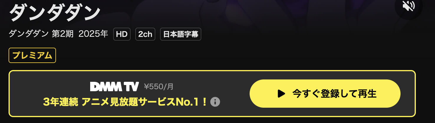 DMM TVのダンダダン 第2期配信画像