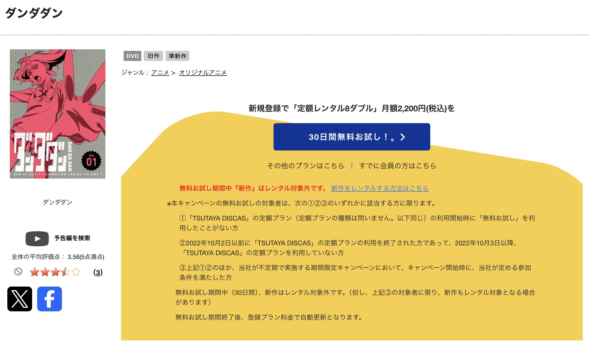 TSUTAYA DISCASのダンダダン 第2期