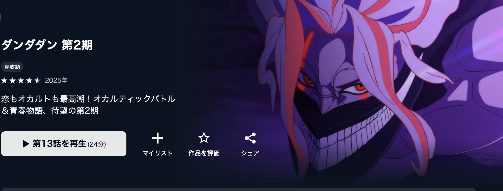 U-NEXTのダンダダン 第2期配信画像