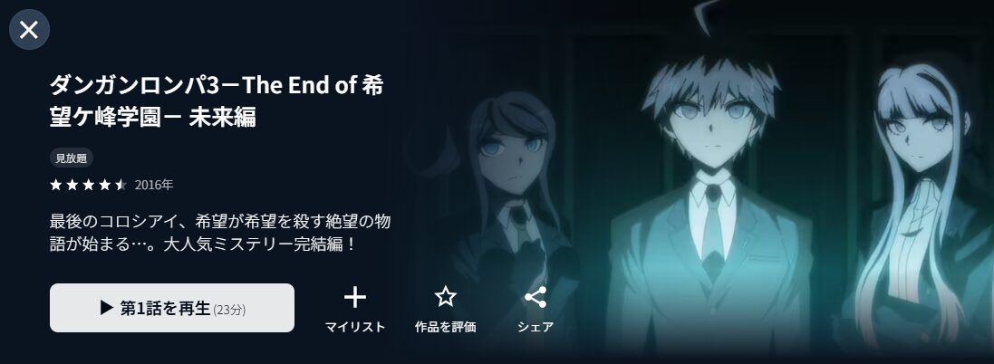 U-NEXTのダンガンロンパ3 The End of 希望ケ峰学園（2期）配信画像