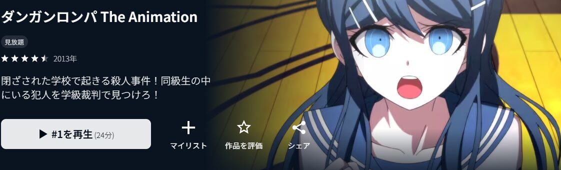 ダンガンロンパ The Animation