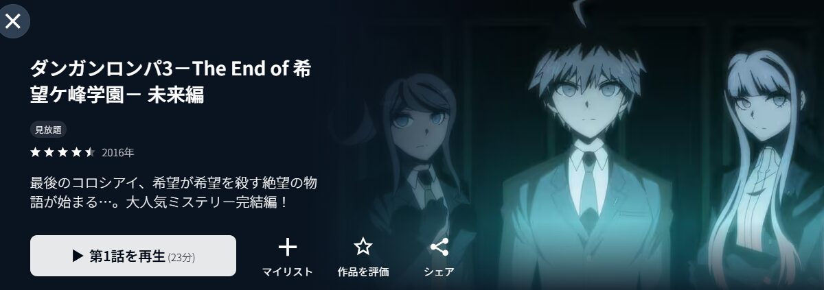 ダンガンロンパ3 The End of 希望ケ峰学園