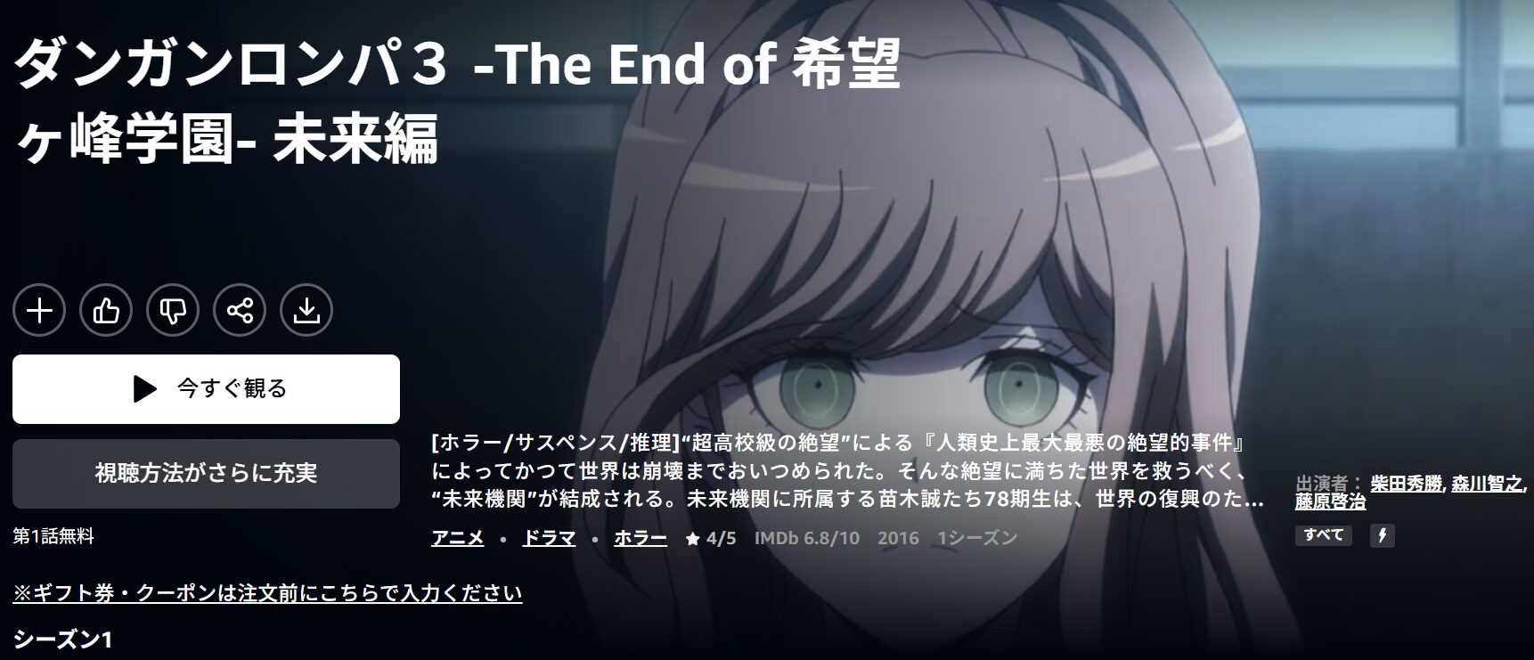 Amazonプライムのダンガンロンパ3 The End of 希望ケ峰学園（2期）配信画像