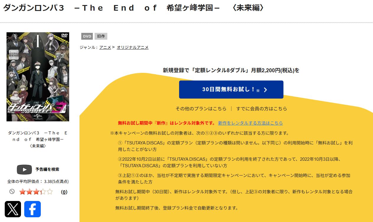 TSUTAYA DISCASのダンガンロンパ3 The End of 希望ケ峰学園（2期）