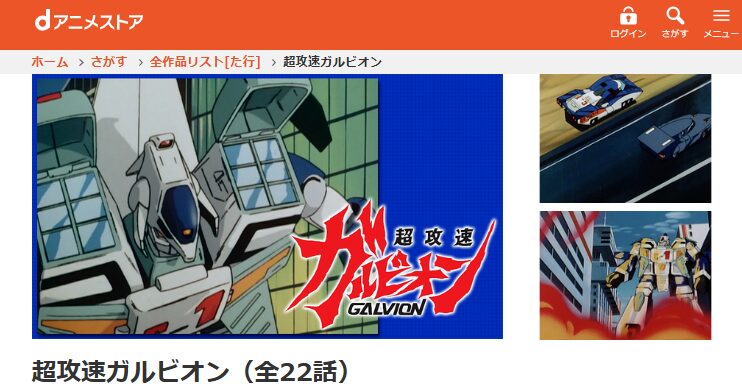 dアニメストアの超攻速ガルビオン配信画像
