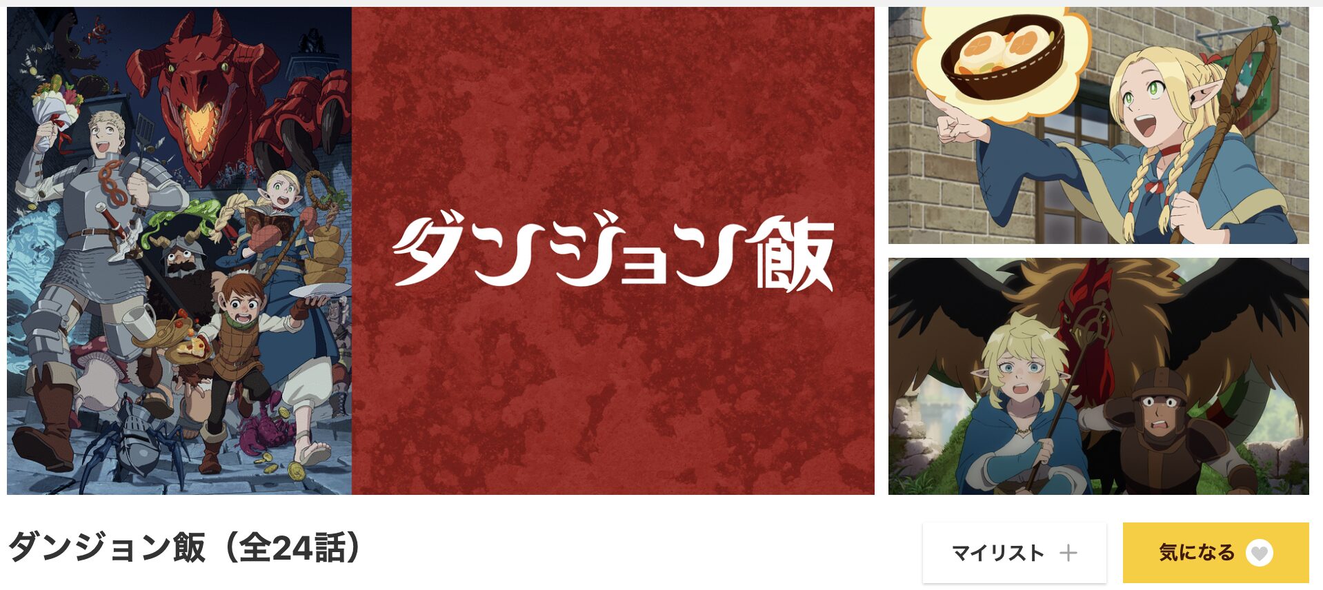 dアニメストアのダンジョン飯配信画像