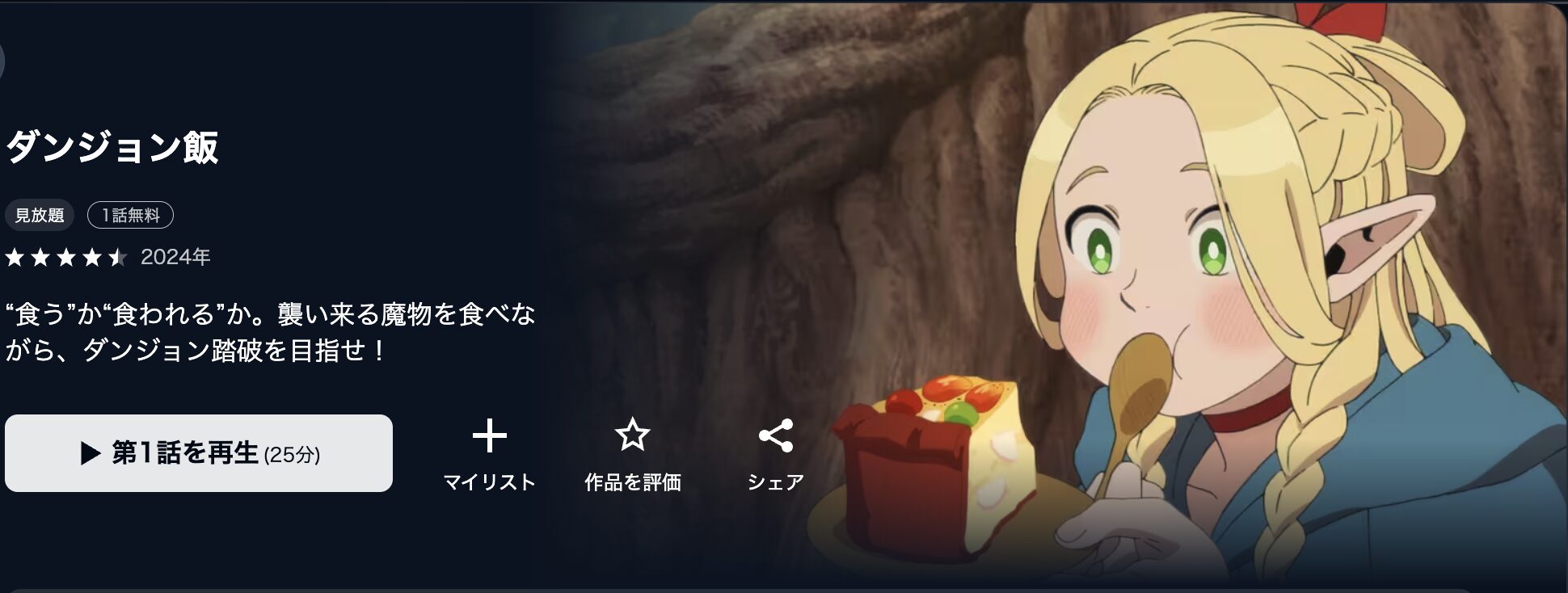 U-NEXTのダンジョン飯配信画像