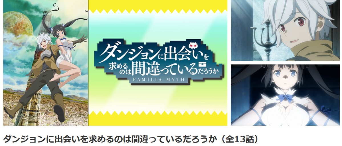 dアニメストアのダンジョンに出会いを求めるのは間違っているだろうか(1期)配信画像